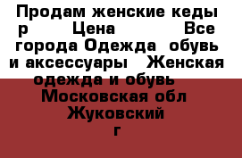 Продам женские кеды р.39. › Цена ­ 1 300 - Все города Одежда, обувь и аксессуары » Женская одежда и обувь   . Московская обл.,Жуковский г.